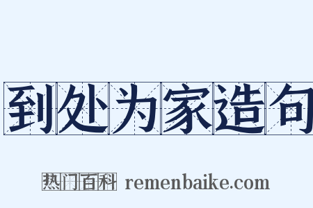 到处为家造句是什么意思的图片